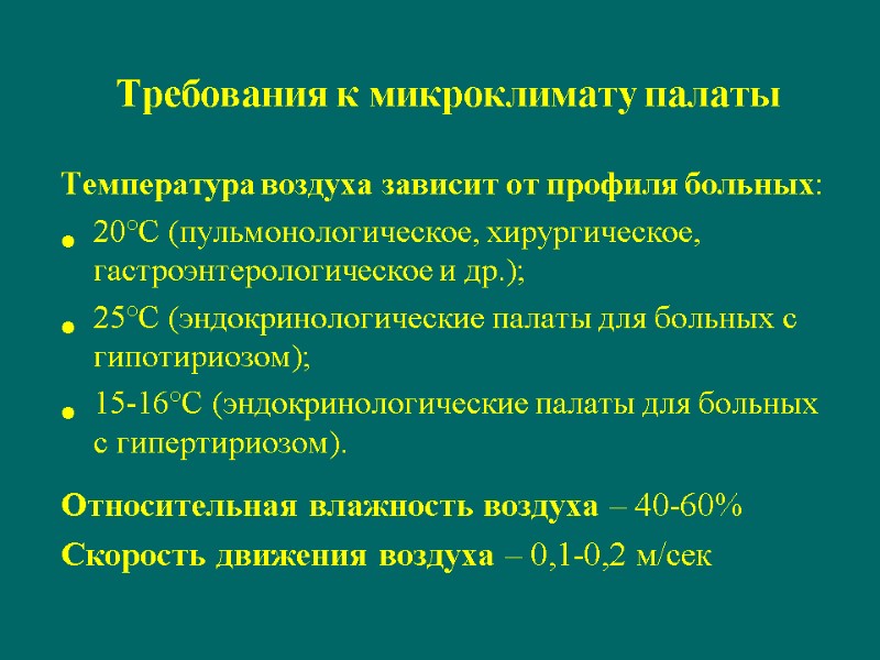 Требования к микроклимату палаты  Температура воздуха зависит от профиля больных: 20°C (пульмонологическое, хирургическое,